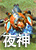 夜神夜神【猩红】